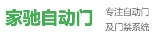 南京家馳自動門有限公司